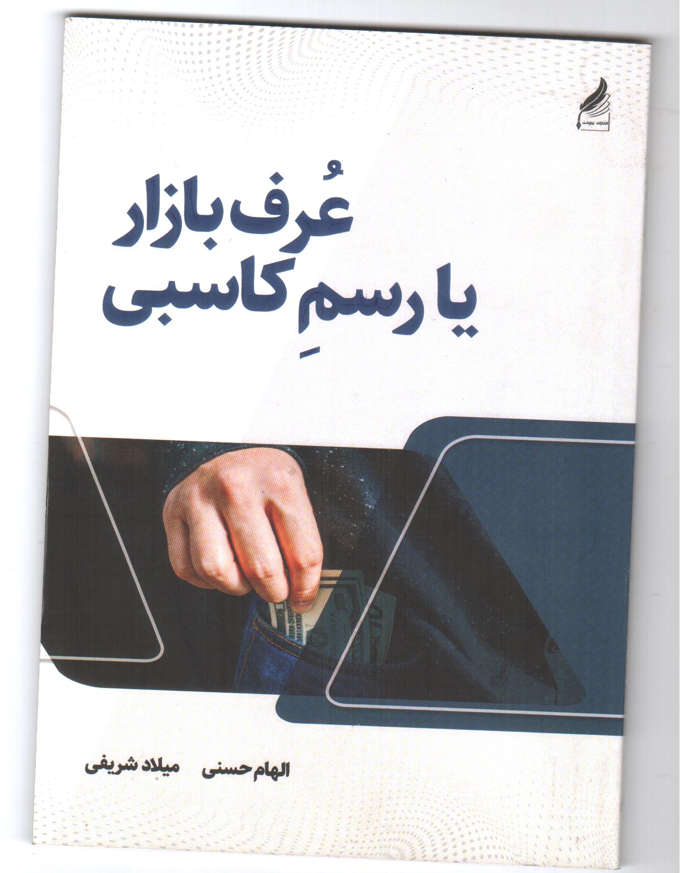 عرف بازار یا رسم کاسبی